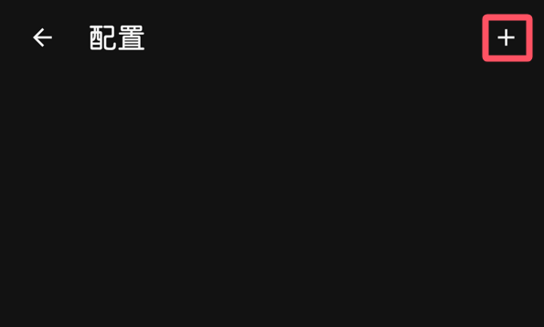 Android Clash添加配置，点击右上角加号