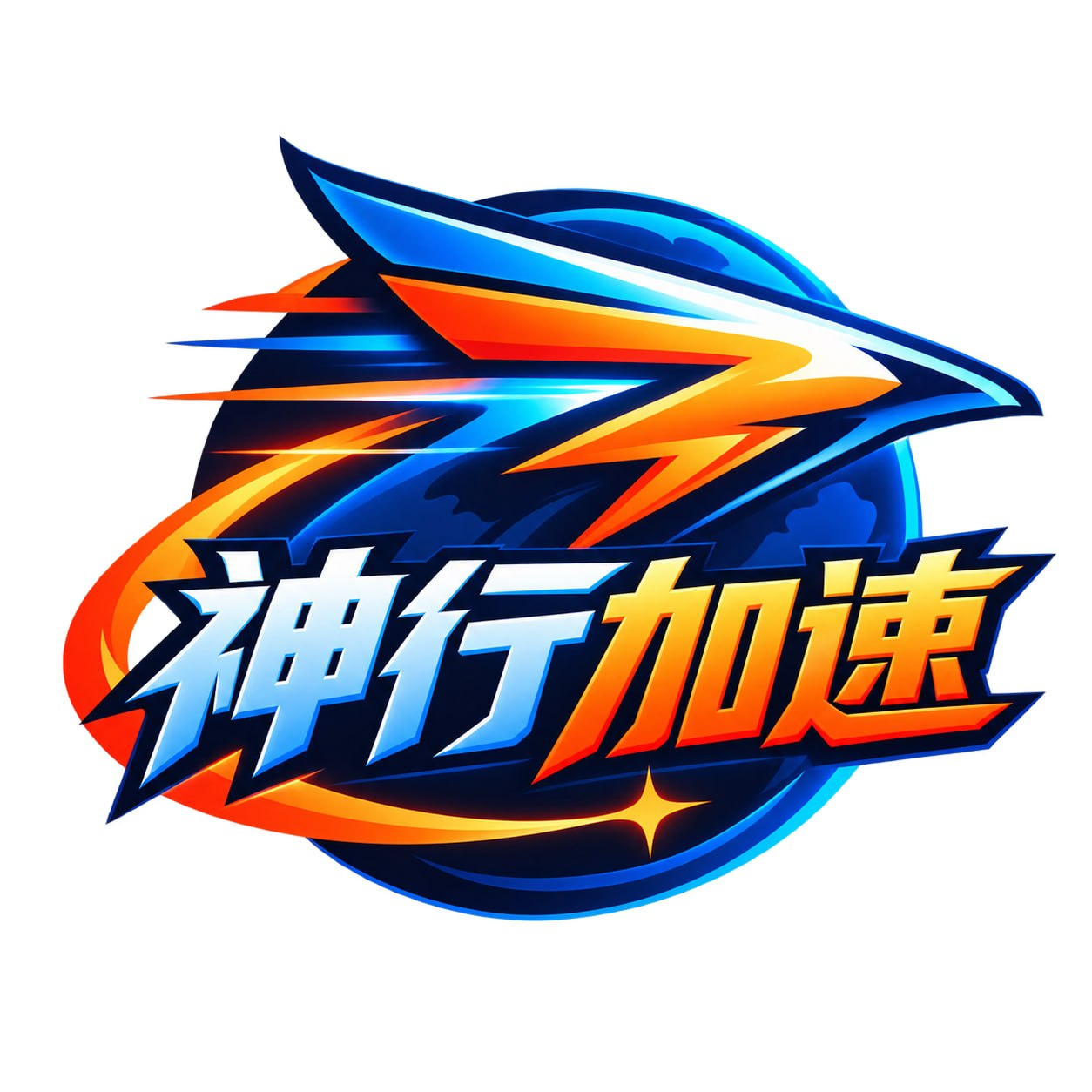神行加速机场 Logo