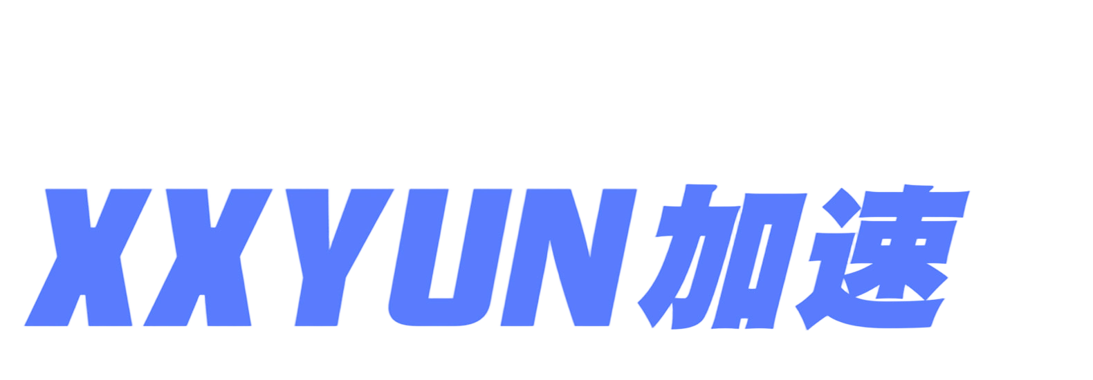 xx云加速logo